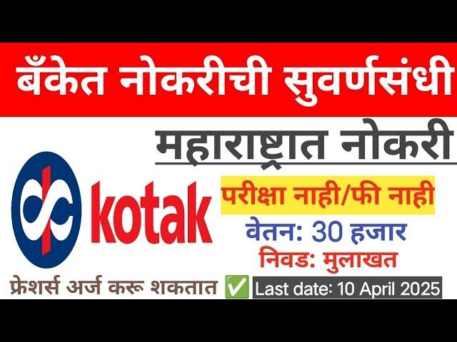 Kotak Bank बँक जॉब||फी नाही,परीक्षा नाही||30 ते 70 हजार पगार||निवड प्रक्रिया मुलाखत||