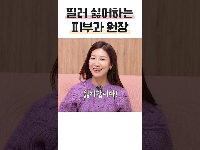 필러 부작용 겪은 피부과 의사의 필러 비추천하는 이유 ‍️ #shorts