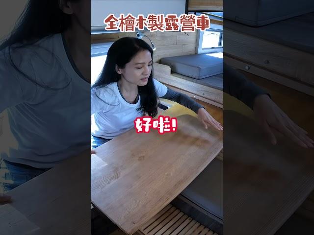 老闆私藏款！高訂版露營車全檜木配備＃露營車＃車宿#露營#客製化服務#camping#camper#rv