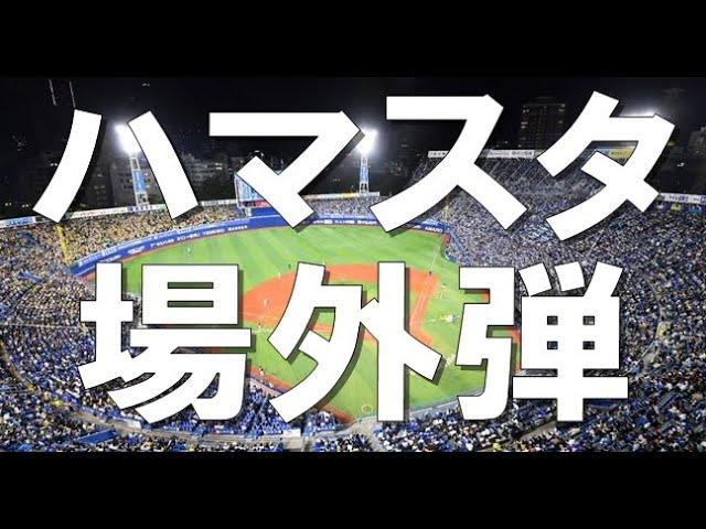 横浜スタジアム  場外ホームラン  まとめ！