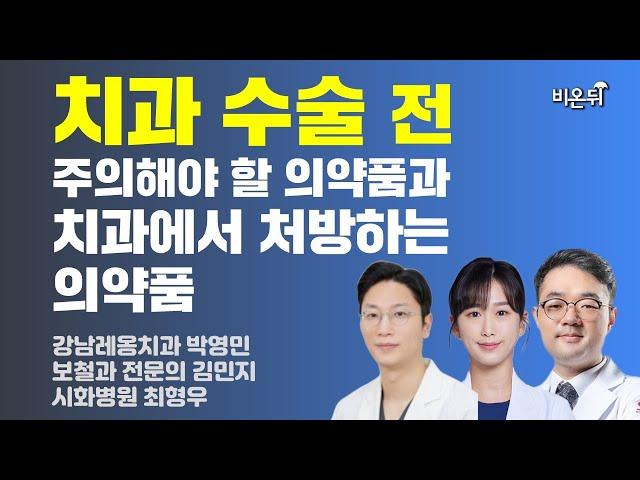 치과에서 꼭 이야기 해야 하는 복용약 / 강남레옹치과 박영민, 보철과 전문의 김민지, 시화병원 최형우