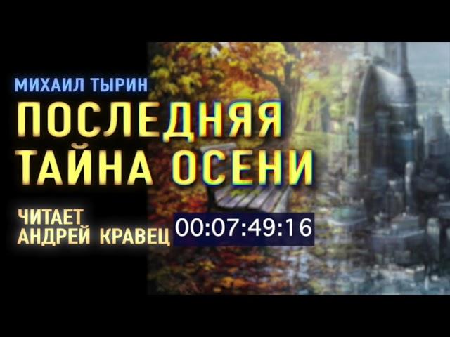 Аудиокнига. М.Тырин "Последняя тайна осени" .Читает Андрей Кравец