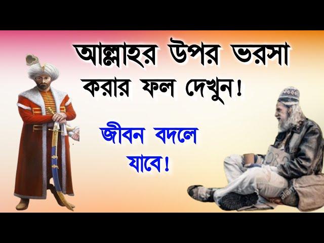 আল্লাহর উপর ভরসা করার ফল দেখুন! জীবন বদলে যাবে || Alor Dishari 2