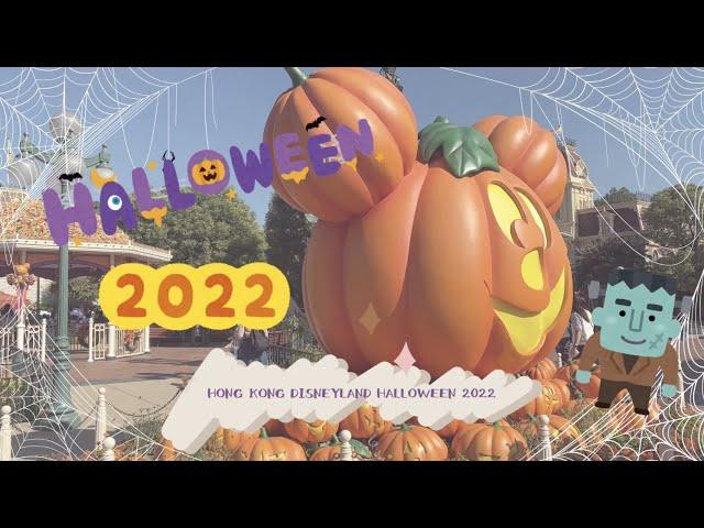 【迪士尼】迪士尼萬聖節表演及小食介紹 | Hong Kong Disneyland Halloween Show and Snack | 香港迪士尼萬聖節2022 | 黑魔后 | 惡人舞動迪士尼