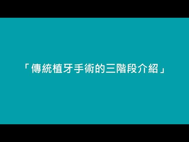 Dr. Wells牙科知識分享＿認識傳統植牙手術。高宇鋒醫師主講