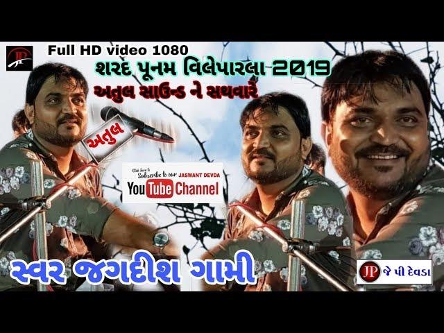 JADGISH GAMI | શરદપૂનમ વિલેપારલા 2019