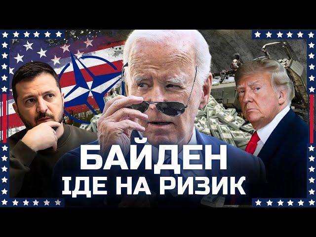 Байден ФІНАЛЬНИЙ ривок! На що готовий піти ДЖО? Вступ України до НАТО та дозвіл бити по РФ