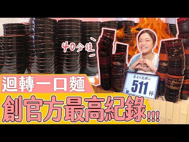 《日本大胃王挑戰》迴轉一口麵吃爆511碗！創店家官方最高紀錄【小慧就愛吃 シャオホイ】大食い｜food challenge｜mukbang｜먹방｜eating show