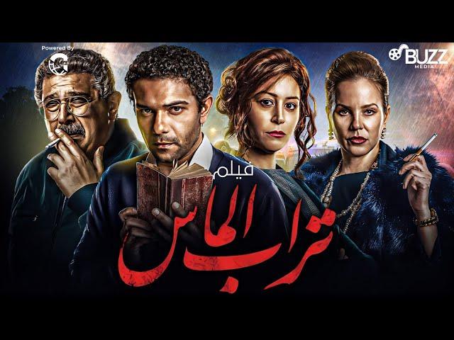 فيلم تراب الماس | بطولة اسر ياسين - ماجد الكدواني - منة شلبي 