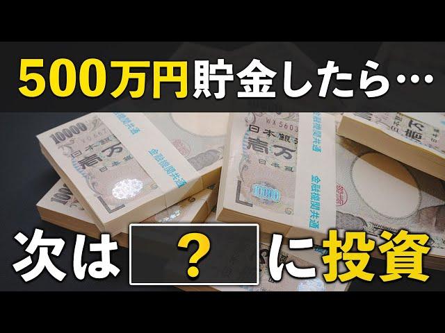 500万円貯まったら次は何する？最速で貯金1,000万円に到達する方法