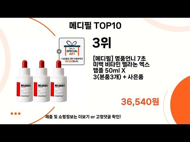 최근 가장 많이 팔린 메디필 TOP10 #메디필 #콜라겐 #medipeel