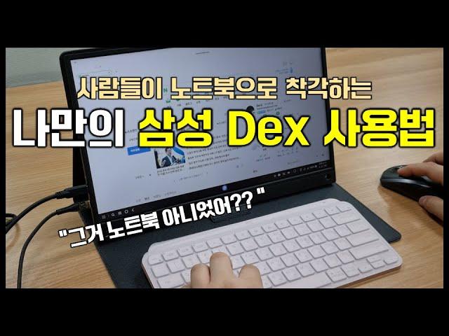 노트북 못지 않은 삼성 덱스(Dex) 조합 추천드려요!