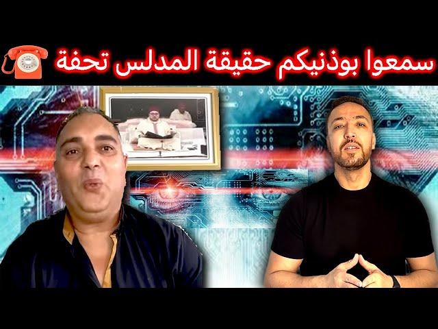 زكرياء مومني | هاكوا سمعوا بوذنيكم واش هنا كان تحفة الشخص أم تحفة العملية الاستخباراتية ؟