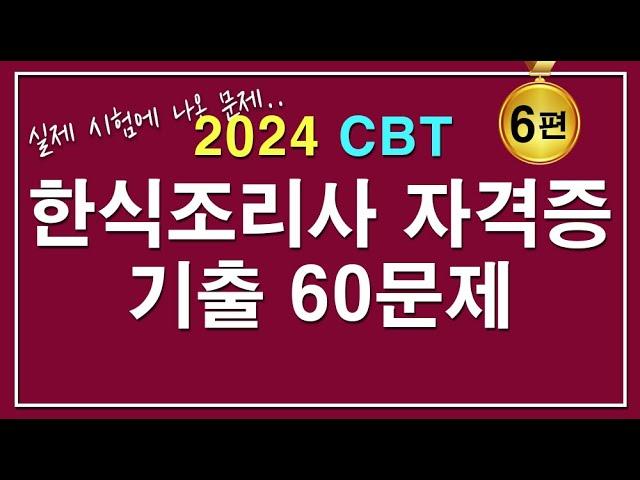 [문제집] 2024 한식조리기능사 자격증시험 기출 60문제 [6편]