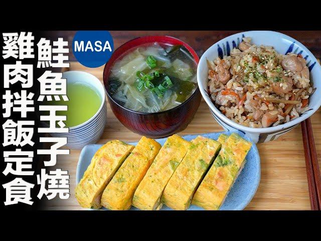 雞肉拌飯&鮭魚玉子燒定食/Salmon Tamagoyaki Teisyoku| MASAの料理ABC