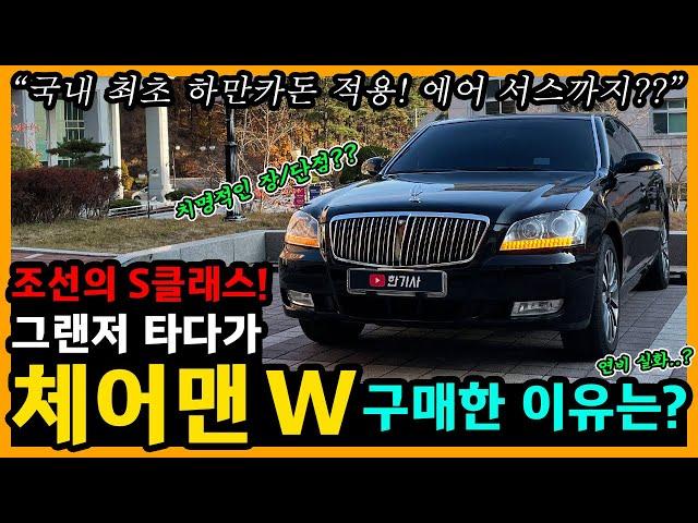 쌍용 체어맨 W 4,800km타고 느낀 장단점은? [차주인터뷰]