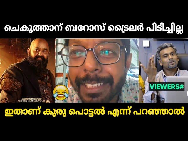 ബറോസ് ട്രൈലെർ കണ്ട് ചെകുത്താന് കുരു പൊട്ടി  | Chekuthan Baroz trailer troll Malayalam