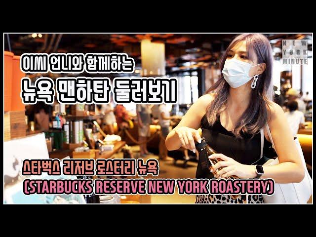 Explore Manhattan, New York with EC sister - Starbucks Reserve New York Roastery / NYM