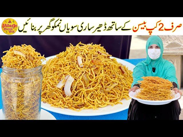 Crispy Sev Nimko Recipe | Just 2 Cup Gram Flour - Besan | Nimko Banane Ka Tarika |Village Handi Roti