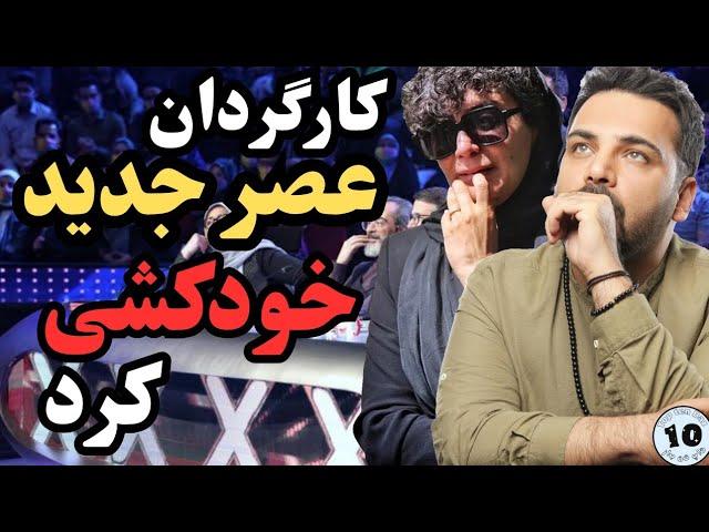 کارگردان برنامه احسان علیخانی از بین رفت واکنش عجیب هنرمندان رو ببنید