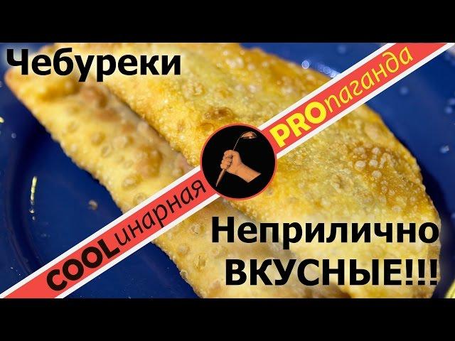 Хрустящие домашние чебуреки – возмутительно вкусные