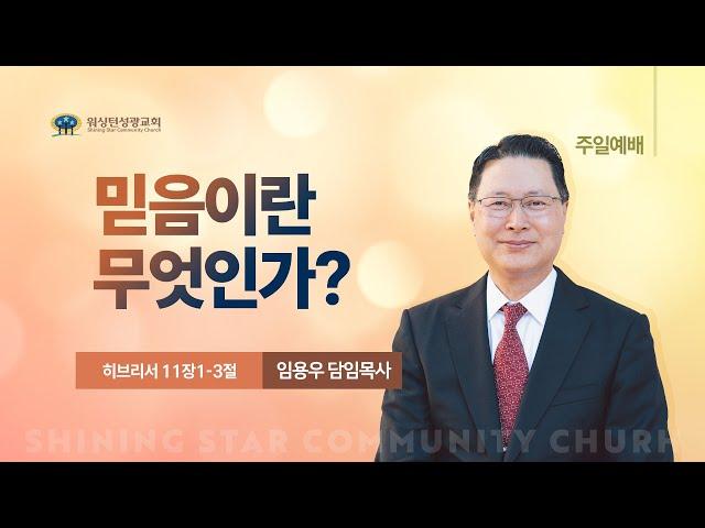 [워싱턴성광교회] 믿음이란 무엇인가? (히브리서 11장1-3절) 9/22/2024