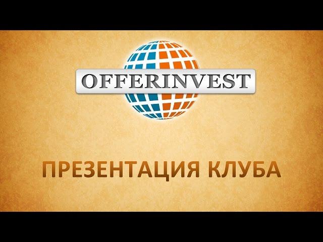 OFFERINVEST - Презентация Клуба