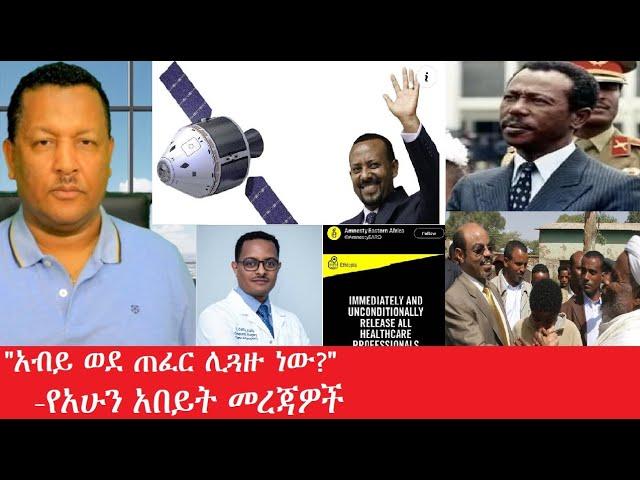 "አብይ አህመድ ወደ ጠፈር ሊጓዙ ነው?" -የአሁን አበይት መረጃዎች Maede Zena May 21,2025