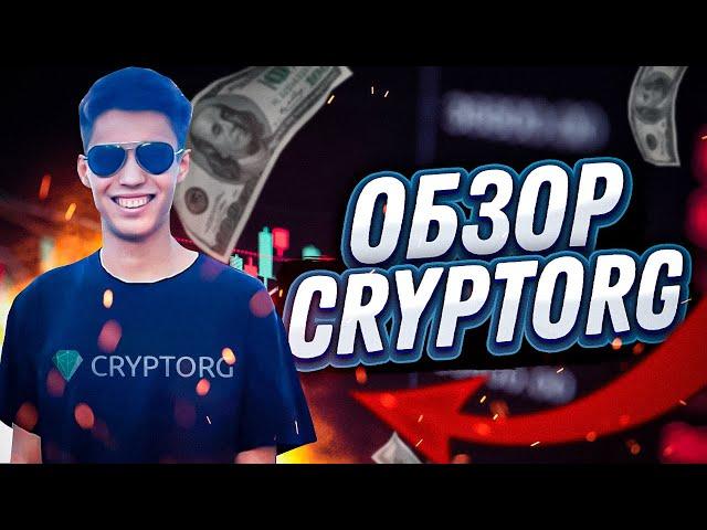 Обзор Cryptorg