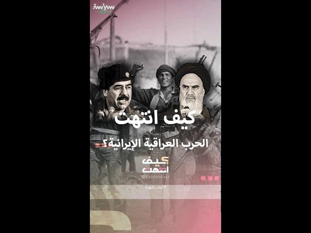 كيف انتهت الحرب العراقية الإيرانية؟