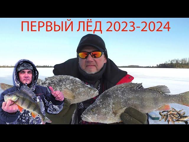 ПЕРВЫЙ ЛЁД 2023-2024. КРУПНЫЙ ОКУНЬ. Рыбалка на Кукушкиных озёрах.