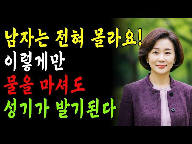 남자 98%는 모르는, 물만 이렇게 마셔도 성기가 단단하게 발기된다!