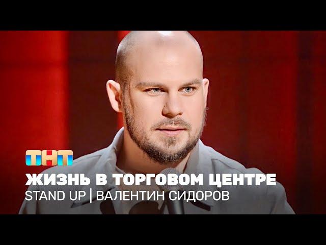 Stand Up: Валентин Сидоров - жизнь в торговом центре @standup_tnt