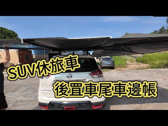 SUV休旅車 後罝車尾車邊帳