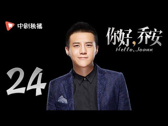 Hello Joann-EP24 (Qi Wei, Wang Xiaochen, Bai Yu)