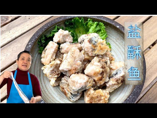 盐酥鱼  阿婆私房菜 一片冰冻鱼柳 华丽变身 宴客 小酌好菜【田园时光美食】