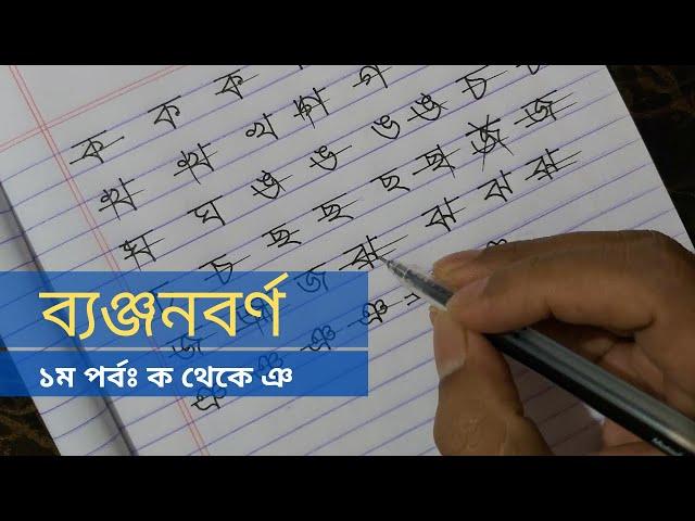 টিউটোরিয়াল-৪ঃ ব্যঞ্জনবর্ণ ১ম পর্ব - ক থেকে ঞ