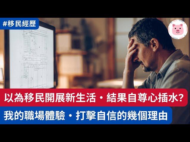 [移民心事] 以為移民係開展新生活，原來係自尊心插水？我的職場體驗  #移民經歷 #移民生活 #英國工作