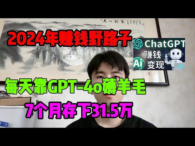 【亲测实战】2024年在tiktok上最赚钱的野路子，每天靠GPT-4o薅羊毛，7个月存款31.5万，开挂的人生真的很爽#tiktok#赚钱#赚钱项目#兼职#创业#chatgpt#ai#人工智能