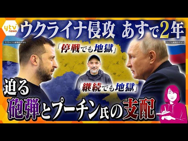 【ヨコスカ解説】絶望とわずかな希望の狭間で…ウクライナ侵攻あすで2年、国内に広がる軋み「停戦でも継続でも地獄」