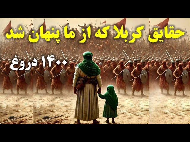 رازهای ناگفته کربلا که از کتاب ها حذف شد