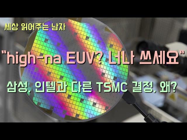 "High-NA EUV 장비? 너나 쓰세요"...인텔을 바보로 만든 TSMC의 결정, 왜 일까요?