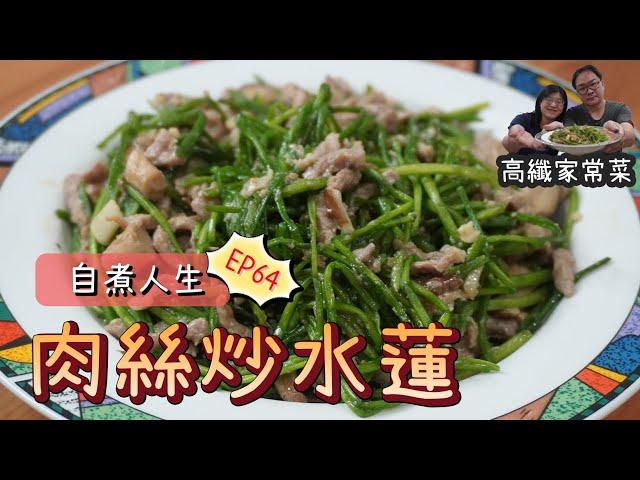 Stir-Fried Shredded Pork with Water Spinach | Taiwanese Home Cooking 【Self-Cooked Life EP.64】
