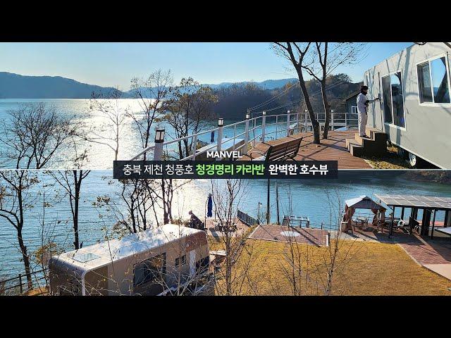 [맨블] 충북 제천 청풍호 '청경명리 펜션/카라반' 완벽한 호수뷰의 럭셔리 카라반 숙소