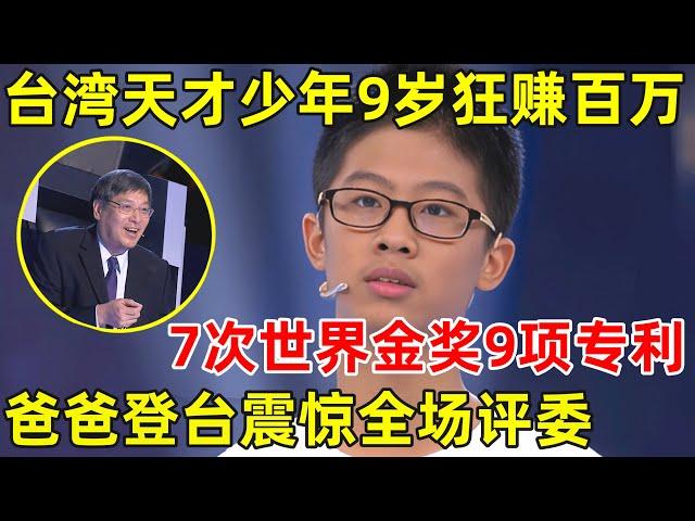 台湾天才少年9岁狂赚百万,7次世界发明金奖9项专利!惊人发明轰动全场【天才少年】