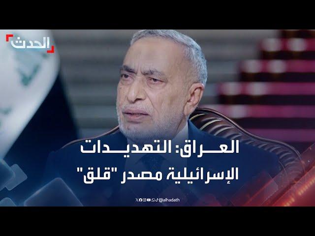 البرلمان العراقي لـ "الحدث": التهديدات الإسرائيلية لا تزال "مصدر قلق"