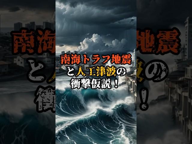 南海トラフ地震と人工津波の衝撃仮説！【 都市伝説 予言 ミステリー スピリチュアル 予知能力 】