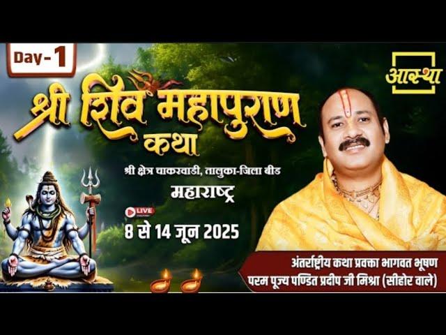 Day - 01 | श्री शिव महापुराण कथा | पूज्य पण्डित प्रदीप जी मिश्रा | बीड, महाराष्ट्र #shiva​ #live​