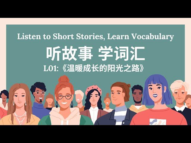 【听故事，学词汇 】01 Learn Chinese Through Stories, Enhance Chinese Listening and Vocabulary 提高中文听力