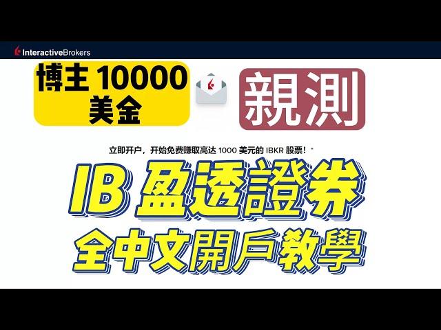 【IB盈透證券】2023超詳細 最新開戶教學！完整圖文說明 手把手教Interactive Broker盈透证券（IB）要怎么开户、入金和出金  博主1万美金实盘讲解 如何投资港美股 全球无损走资